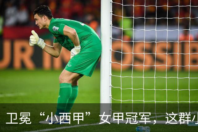卫冕“小西甲”女甲冠军，这群小学生凭什么？