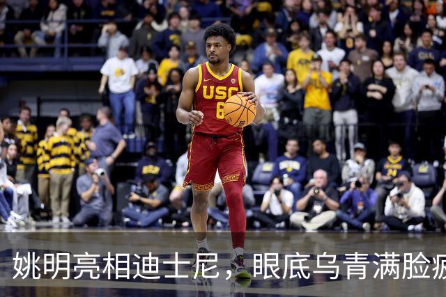姚明亮相迪士尼，眼底乌青满脸疲惫，一身伤病走路一瘸一拐太沧桑